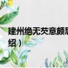建州絕無(wú)芡意頗思之戲作（關(guān)于建州絕無(wú)芡意頗思之戲作介紹）