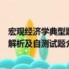 宏觀經(jīng)濟學(xué)典型題解析及自測試題（關(guān)于宏觀經(jīng)濟學(xué)典型題解析及自測試題介紹）