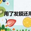 用了發(fā)膜還用護(hù)發(fā)素嗎（用發(fā)膜還用護(hù)發(fā)素嗎）