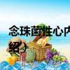 念珠菌性心內(nèi)膜炎（關(guān)于念珠菌性心內(nèi)膜炎介紹）