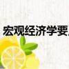 宏觀經(jīng)濟學(xué)要點（關(guān)于宏觀經(jīng)濟學(xué)要點介紹）