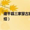 建平縣三家蒙古族鄉(xiāng)小學(xué)（關(guān)于建平縣三家蒙古族鄉(xiāng)小學(xué)介紹）