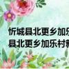 忻城縣北更鄉(xiāng)加樂村新時代文明實踐志愿服務(wù)隊（關(guān)于忻城縣北更鄉(xiāng)加樂村新時代文明實踐志愿服務(wù)隊介紹）