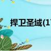 捍衛(wèi)圣域(17)（關(guān)于捍衛(wèi)圣域(17)簡介）