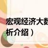 宏觀經(jīng)濟(jì)大數(shù)據(jù)分析（關(guān)于宏觀經(jīng)濟(jì)大數(shù)據(jù)分析介紹）