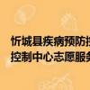 忻城縣疾病預(yù)防控制中心志愿服務(wù)隊(duì)（關(guān)于忻城縣疾病預(yù)防控制中心志愿服務(wù)隊(duì)介紹）
