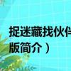 捉迷藏找伙伴選關(guān)版（關(guān)于捉迷藏找伙伴選關(guān)版簡介）