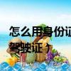 怎么用身份證查詢駕駛證（如何用身份證查詢駕駛證）