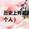 歷史上有若姜這個(gè)人嗎（歷史上有沒有若姜這個(gè)人）