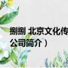 捌捌 北京文化傳媒有限公司（關(guān)于捌捌 北京文化傳媒有限公司簡(jiǎn)介）