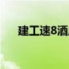 建工速8酒店（關(guān)于建工速8酒店介紹）