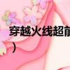穿越火線超前點播幾集（電視劇越穿火線介紹）