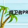捍衛(wèi)者PRO（關(guān)于捍衛(wèi)者PRO簡介）