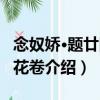 念奴嬌·題廿四番花卷（關(guān)于念奴嬌·題廿四番花卷介紹）