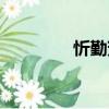 忻勤芳（關(guān)于忻勤芳介紹）