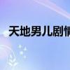 天地男兒劇情介紹（天地男兒主要講什么）