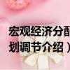 宏觀經(jīng)濟(jì)分配計(jì)劃調(diào)節(jié)（關(guān)于宏觀經(jīng)濟(jì)分配計(jì)劃調(diào)節(jié)介紹）
