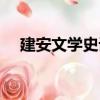 建安文學(xué)史話（關(guān)于建安文學(xué)史話介紹）