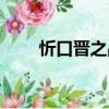 忻口晉之戰(zhàn)（關(guān)于忻口晉之戰(zhàn)介紹）