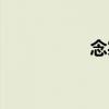 念宗（關(guān)于念宗介紹）