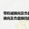 帶機械換向及負載換擋的多擋拖拉機傳動裝置（關于帶機械換向及負載換擋的多擋拖拉機傳動裝置簡介）