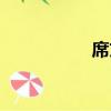 席文（關于席文簡介）