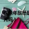 慶余年居然是科幻片什么意思（慶余年是科幻片嗎）