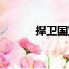 捍衛(wèi)國寶（關(guān)于捍衛(wèi)國寶簡介）