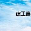 建工嘉寓（關(guān)于建工嘉寓介紹）
