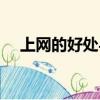 上網(wǎng)的好處與壞處（歡迎一起來(lái)閱讀吧）