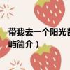 帶我去一個陽光普照的島嶼（關于帶我去一個陽光普照的島嶼簡介）