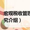 宏觀稅收管理的研究（關(guān)于宏觀稅收管理的研究介紹）