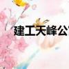 建工天峰公寓（關(guān)于建工天峰公寓介紹）