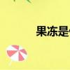 果凍是什么意思（果凍的含義）