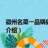 徽州名菜一品鍋?zhàn)龇ㄊ前迅鞣N菜品怎樣（徽州名菜一品鍋的介紹）