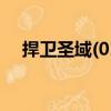 捍衛(wèi)圣域(01)（關(guān)于捍衛(wèi)圣域(01)簡介）