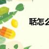 聒怎么組詞（聒有哪些組詞）