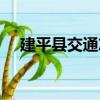 建平縣交通志（關(guān)于建平縣交通志介紹）