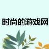時尚的游戲網名大全（時尚的游戲網名精選）