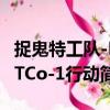 捉鬼特工隊(duì)-ETCo-1行動（關(guān)于捉鬼特工隊(duì)-ETCo-1行動簡介）