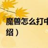 魔獸怎么打中文名字（魔獸打中文名字方法介紹）