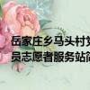 岳家莊鄉(xiāng)馬頭村黨員志愿者服務(wù)站（關(guān)于岳家莊鄉(xiāng)馬頭村黨員志愿者服務(wù)站簡(jiǎn)介）