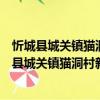 忻城縣城關(guān)鎮(zhèn)貓洞村新時代文明實(shí)踐志愿服務(wù)隊(duì)（關(guān)于忻城縣城關(guān)鎮(zhèn)貓洞村新時代文明實(shí)踐志愿服務(wù)隊(duì)介紹）