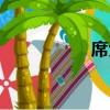 席戈（關于席戈簡介）