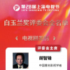 第28屆上海電視節(jié)白玉蘭獎評委會全名單公布
