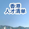 香港人才清單擴(kuò)容
