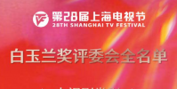 第28屆上海電視節(jié)白玉蘭獎評委會全名單公布