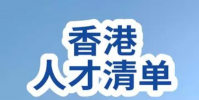 香港人才清單擴容