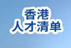 香港人才清單擴(kuò)容