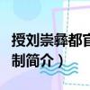 授劉崇彝都官郎中制（關(guān)于授劉崇彝都官郎中制簡介）